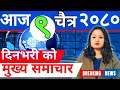 Today news 🔴 nepal news | aaja kO samachar, नेपाली समाचार samachar live | Chaitra 9 gate 2080 न्युज