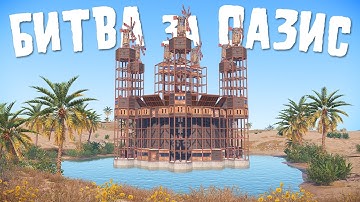 БИТВА за ОАЗИС! Из ТОРГОВЦЕВ в ИМПЕРИЮ ЗЛА в rust/раст