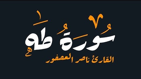 سورة طه | القارئ ناصر العصفور @N_Alasfor