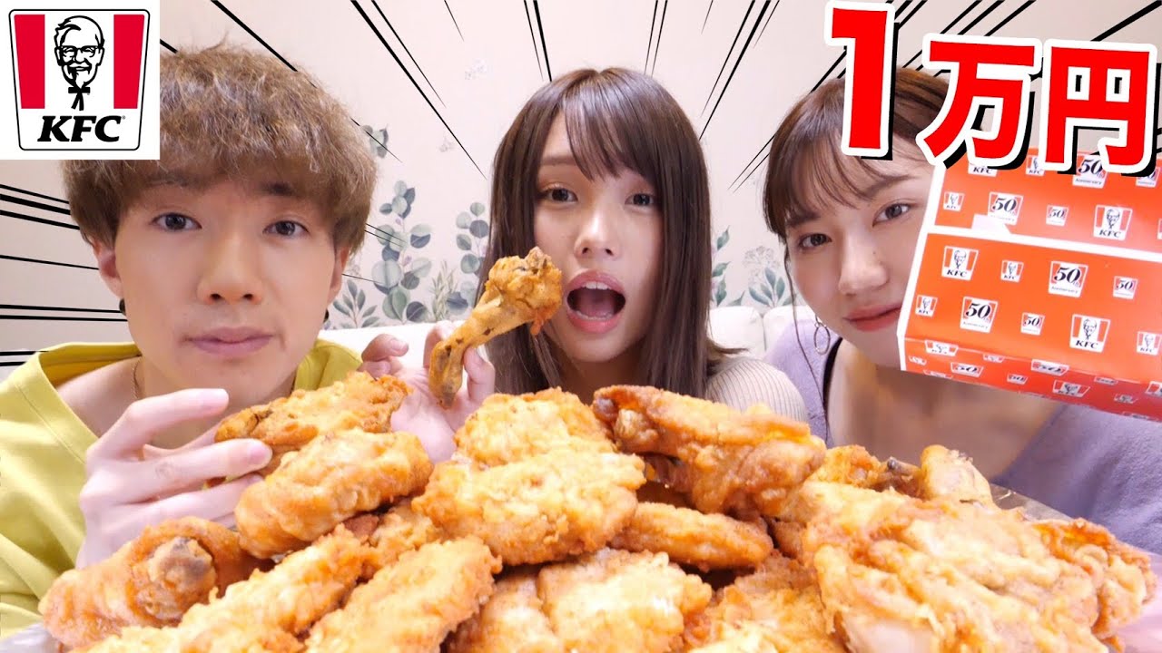 1万円企画】ケンタッキーフライドチキン「1羽分」（1万円分）食べ切る