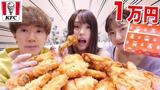 【1万円企画】ケンタッキーフライドチキン「1羽分」（1万円分）食べ切るまで帰れません！！