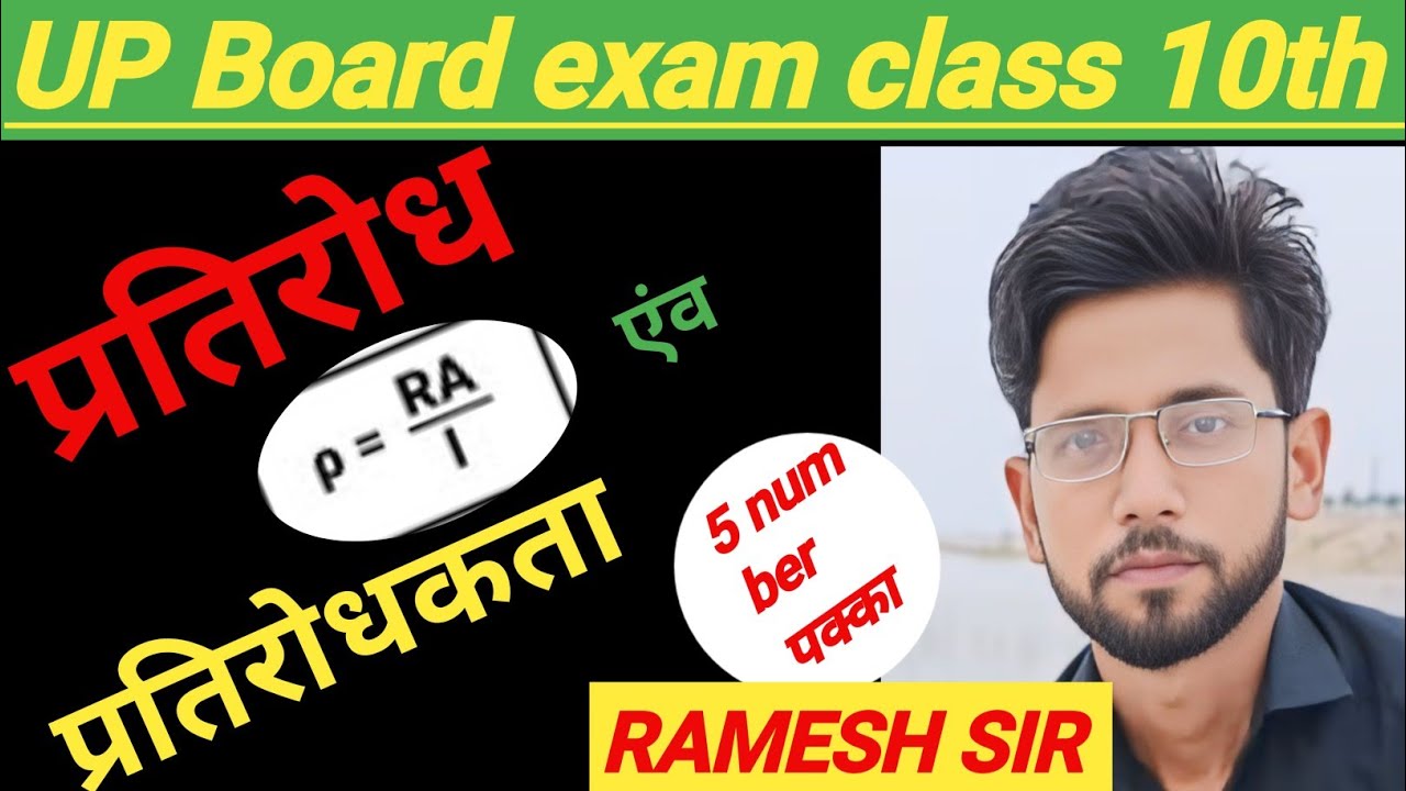 #प्रतिरोध और #प्रतिरोधकता .by #Ramesh sir. Read and learn by Ramesh sir ...