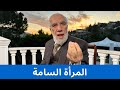 من هي المرأة السامة وكيفية التعامل معها