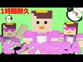 ピンクのBBA ／しぶくん【1時間耐久】【作業用BGM】【洗脳】