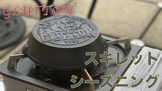 グラットン　スキレット　シーズニングと雑談