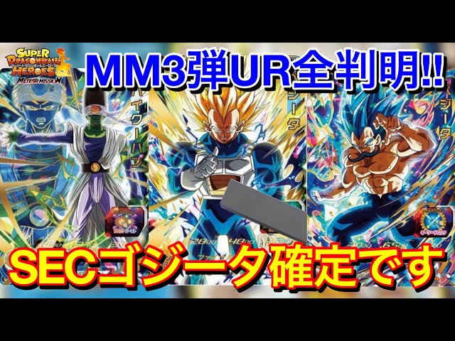 SDBH】MM3弾UR全判明!!SECゴジータ確定でマジヤバい弾になるぞこれ 