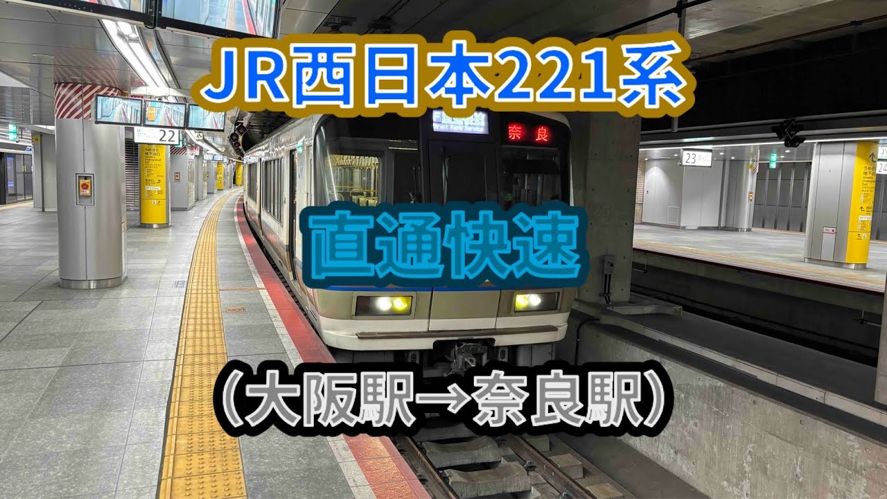 【次のダイヤ改正でJR野江駅新規停車】JR西日本221系（NB801編成）直通快速奈良行き 前面展望（大阪駅→奈良駅） #西日本旅客鉄道 #おおさか東線 #221系 #直通快速 #前面展望 