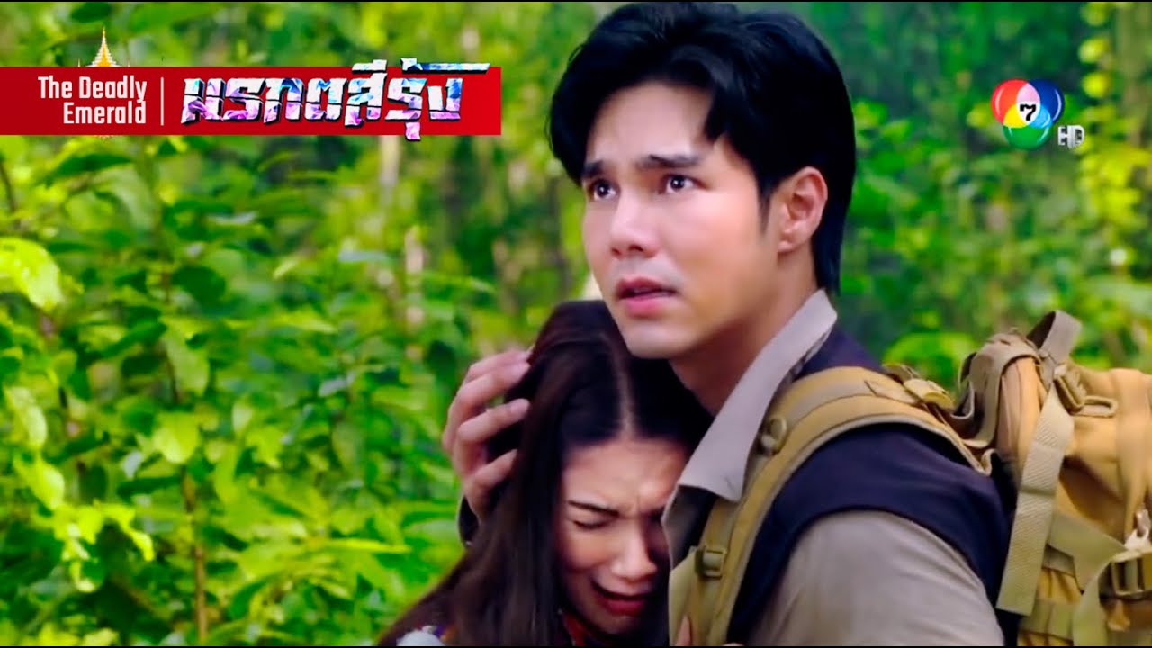 มรกตสีรุ้ง EP.16 – ปฐพี ม่านทอง &พวก เดินหลงเข้าไปในป่าแห่งความตาย ที่เลื่องลือเรื่องกินวิญญาณมนุษย์