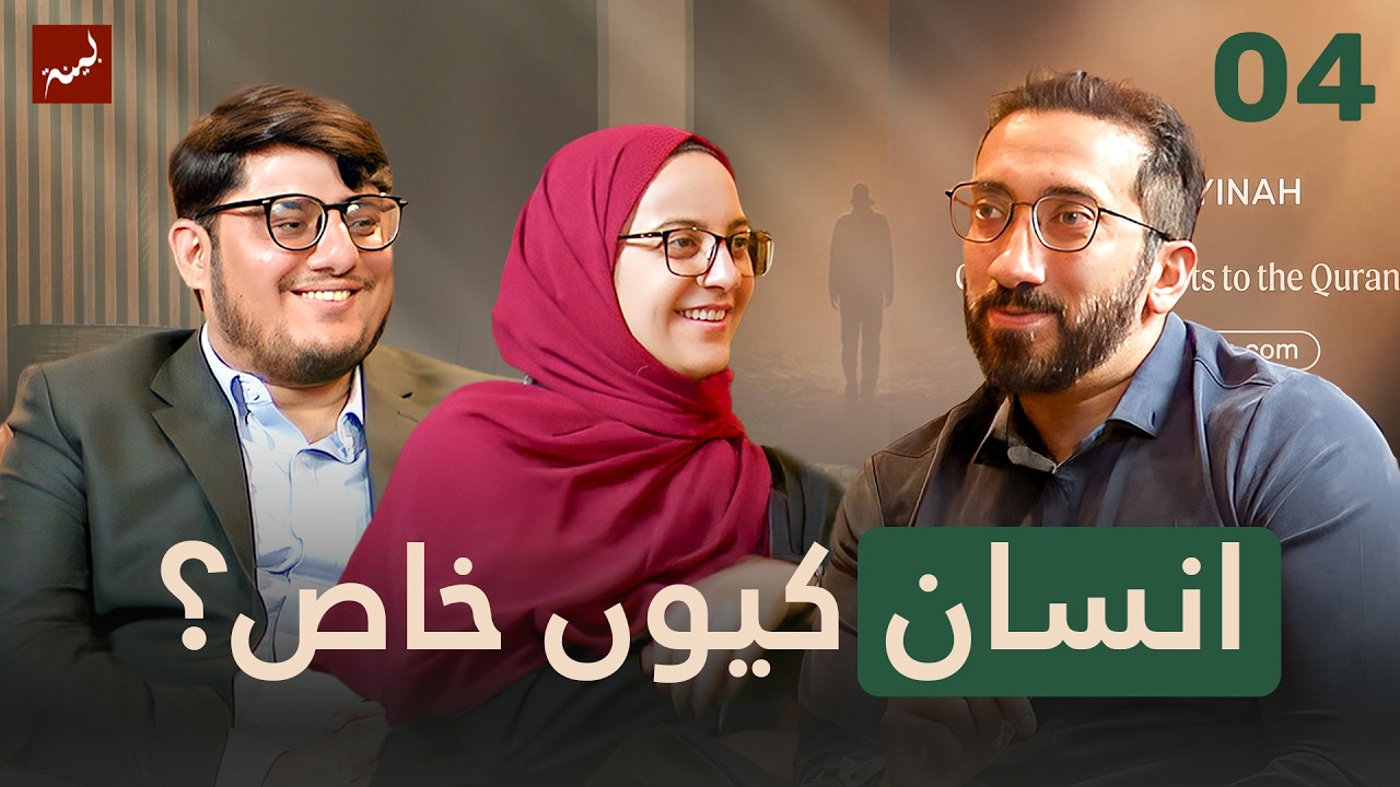 [Urdu] Ep 4: The One Gift Only Humans Were Given | Allamal Quran: A Study of Surah Ar-Rahman