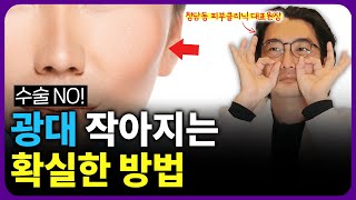 광대 뼈수술 없이 확실하게 줄이는 법