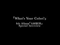 lol-エルオーエル- Special Interview 「What's Your Color?」Teaser