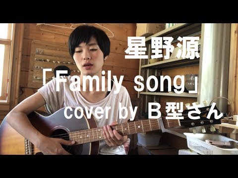星野源 Family Song ファミリーソング ギター弾き語りカバーby ｂ型さん 歌詞付き フル Youtube