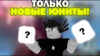 ✨OMG! Я ПРОШЕЛ ХАРД ТОЛЬКО за НОВЫХ ЮНИТОВ в toilet tower defense