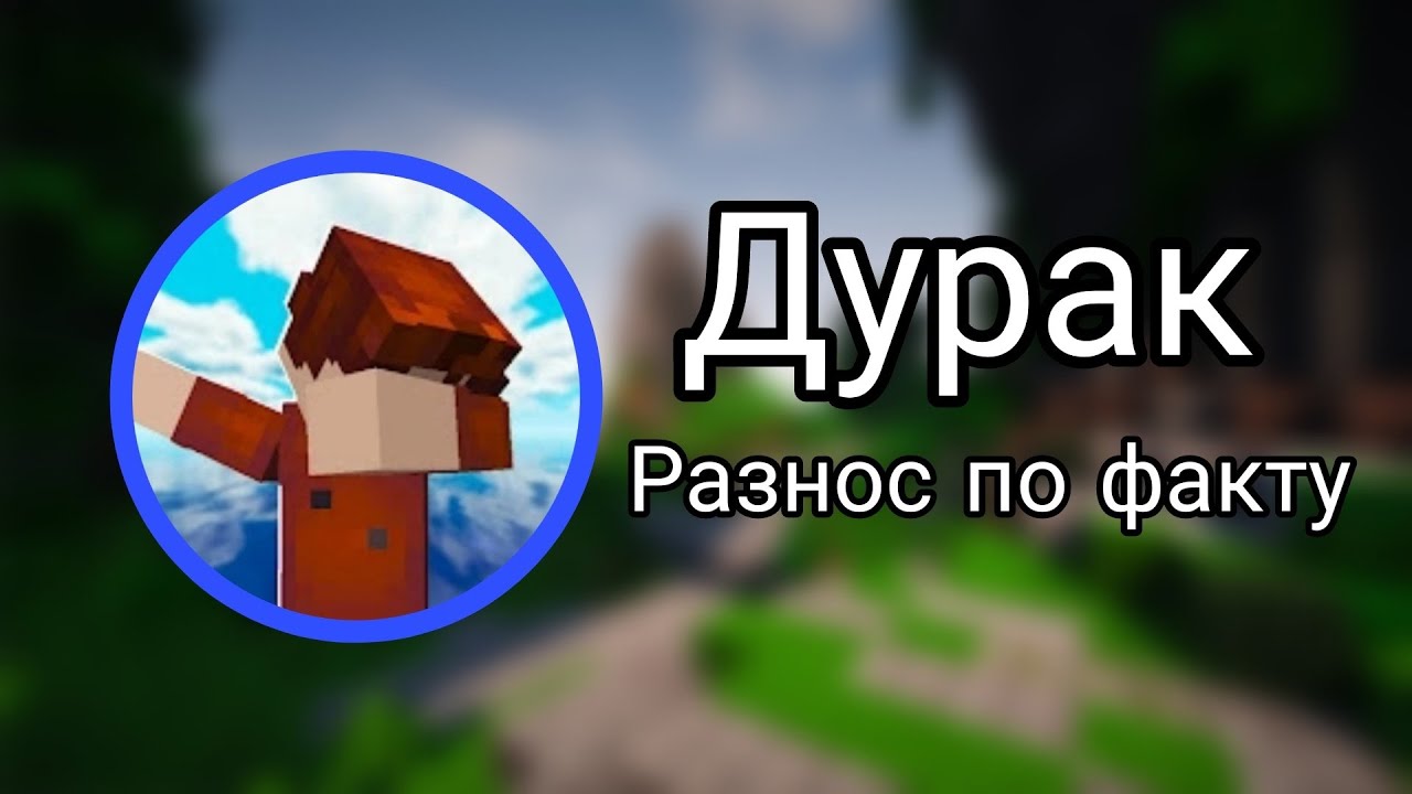 Акакий ДУРАК. Ответ на видео Майнкрафт, но Мою ДЕВУШКУ ПОХИТИЛИ ...