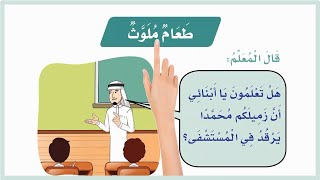 حل كتاب لغتي| حل درس طعام ملوث| لغتي اول ابتدائي| الفصل الثالث| المنهج السعودي| حلول لغتي