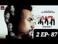 SELMI HASAB 2 EP 87 BY HABTOM ANDEBERHAN NEW ERITREAN SERIES FILM 2025 SELMI HASAB 2 EP 87 BY HABTOM ANDEBERHAN NEW ERITREAN SERIES FILM 2025