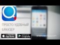 Обзор приложения "Быстрый Поиск и Браузер" для iPhone