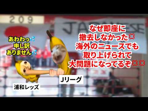 【浦和レッズ】指定管理者から外され本社も移転！？埼玉スタジアムを私物化したと言われるサッカークラブの末路 #猫マニ #猫ミーム