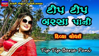 Divya Chaudhary/Tip Tip Barsa Pani/Non Stop Live Garba Program 2022/દિવ્યા ચૌધરી/New Gujarati Song