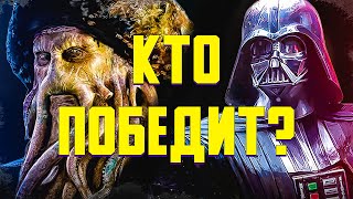 Визави: ДЕЙВИ ДЖОНС vs ДАРТ ВЕЙДЕР | ВЕРСУС ПЕРСОНАЖЕЙ