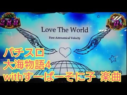 未編集#19 パチスロ大海物語4withすーぱーそに子 楽曲「LOVE THE WORLD」