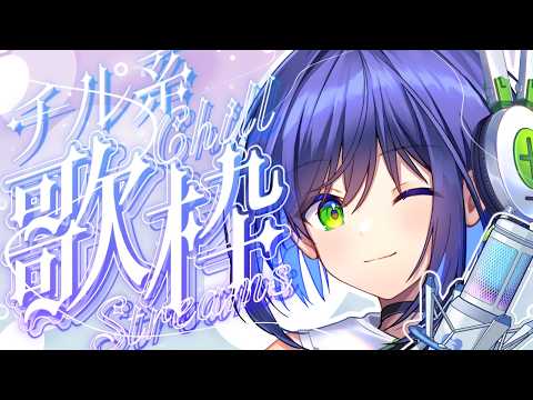 【歌枠】ゆったりチルい曲歌う！【葵わさび / Vtuber】