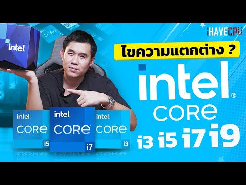 วีดีโอ: ราคาของโปรเซสเซอร์ i3 ในอินเดียคืออะไร?