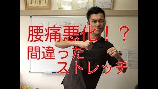 【警告】ストレッチで腰痛悪化！？逆効果な間違ったストレッチ
