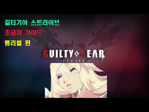 Guilty Gear -Strive- 길티기어 스트라이브 초급자를 위한 가이드 (램리썰)(유튜브 자막 O)