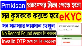 pmkisan ekyc problem? সব সমস্যার সমাধান ২ মিনিটে | pmkisan ekyc otp invalid | pmkisan ekyc