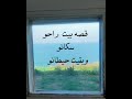 قصه بيت راحو سكانو وبقيت حيطانو واولاد بتتذكر وبتوصف كيف ربيت بهالبيت وكيف كانو