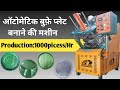 Fully Automatic Buffet Plate Making Machine | बुफ़े प्लेट बनाने की मशीन