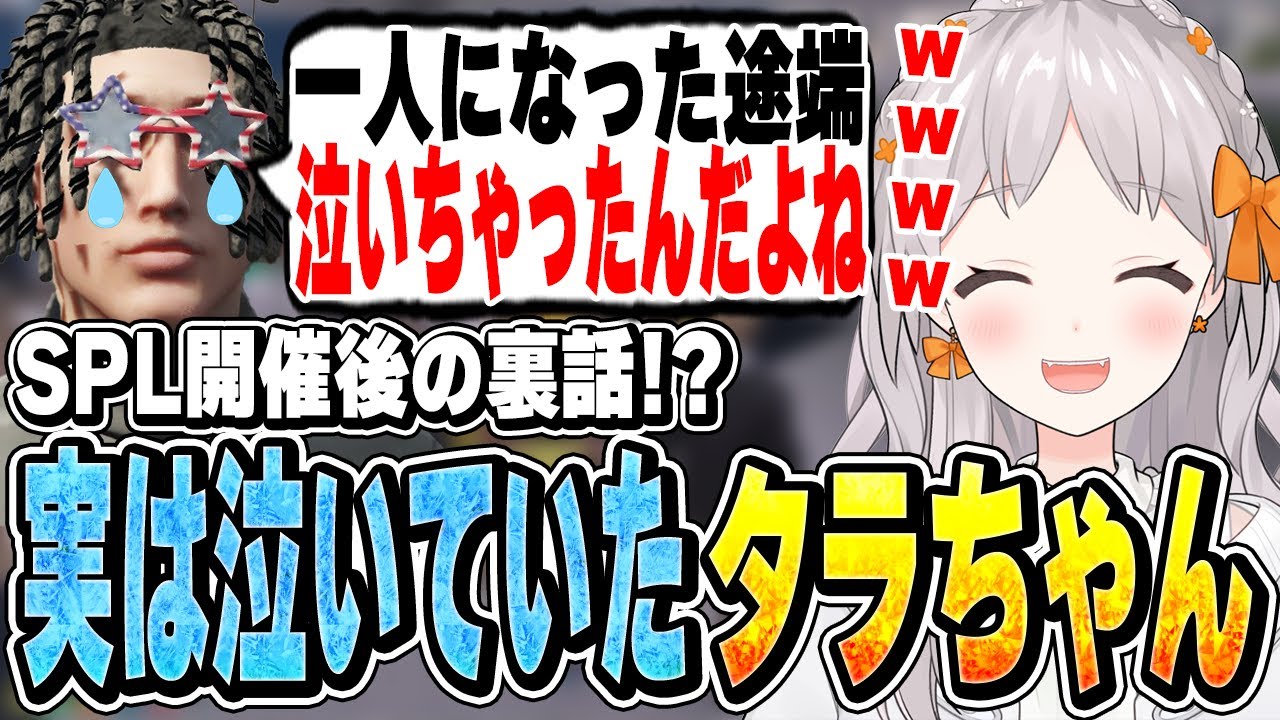 【ストグラ】SPL開催の裏話!号泣したことをカミングアウトするタラちゃん【切り抜き/御花はな/空舞月るる/万十忍/揚物ころも/わきを/タラちゃん/ゆたんぽ/星唄サウ汰/BMC】