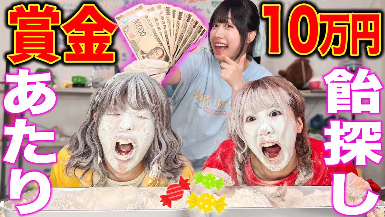 【賞金10万】当たり見つけたら現金もらえる飴探しゲームで大爆笑放送事故wwwwwww