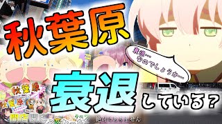 【コロナ前後】秋葉原は本当に衰退している?【総集編】 Is Akihabara in decline?