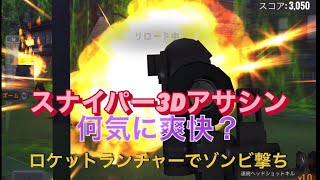 スナイパー3Dアサシン　#何気に爽快？ロケットランチャーでゾンビ撃ち screenshot 2