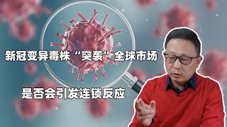 关键就看这三天 新冠变异毒株“突袭”全球市场 是否会引发连锁反应