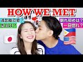 【International Couple】How We Met - Story Time!【国際カップル】
