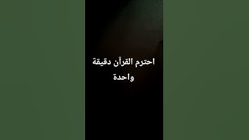 احترم القرآن الكريم أقل من دقيقة