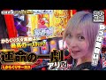 【あやスロ！】この台やる気はMAX！いつやるの？今でしょ！の巻 #水樹あや
