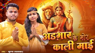 ❣️🙏Adhbhar Ke Mor Kali Maai 🙏❣️