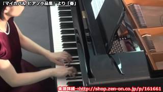 zen-on piano solo 「春」　マイカパル：ピアノ小品集　より　全音楽譜出版社