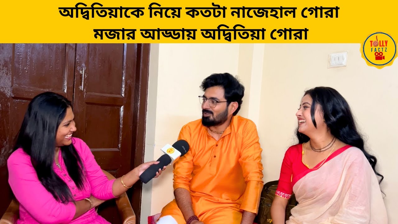 অদ্বিতিয়াকে নিয়ে কতটা নাজেহাল গোরা মজার আড্ডায় অদ্বিতিয়া গোরা | taaredhoridhorimonekori | zeebangla