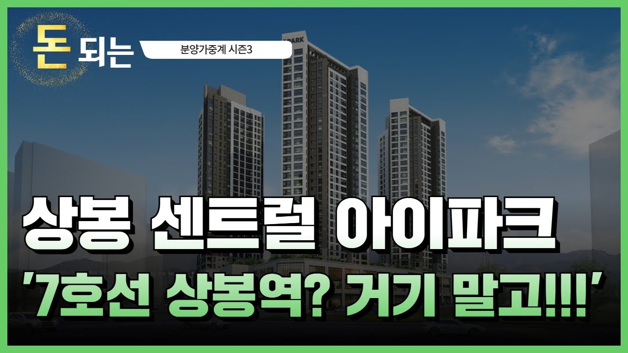 '서울권 맞벌이 신혼부부 집합~!' / 상봉 센트럴 아이파크