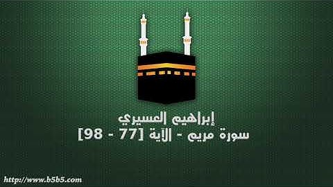 إبراهيم العسيري - سورة مريم - الآية [77 - 98]