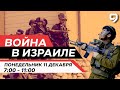 ВОЙНА В ИЗРАИЛЕ. 11 декабря 07:00 - 11:00. Новости Израиля сегодня image