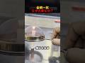 金網1枚なぜ大事なの？ #shorts