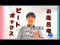 お風呂場ビートボックス!!✨(新しいバージョン)