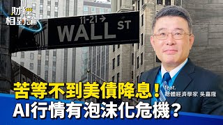 PCE通膨僵固化 美國債務爆量增 聯準會升息降息如何取捨？Ft.總體經濟學家吳嘉隆（下集）【#財經相對論 EP05】CC字幕 @cteevideo