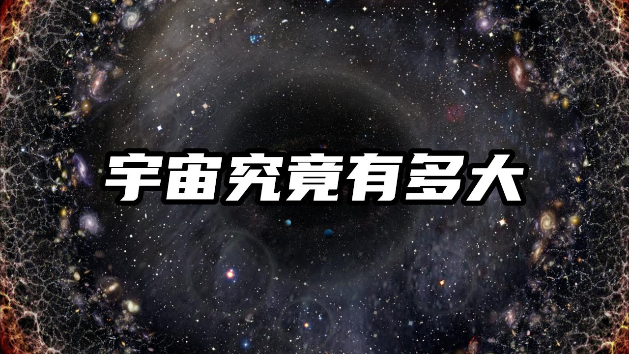宇宙究竟有多大| 探索宇宙 | 天文 | 让脑洞飞一会 - YouTube